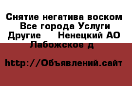 Снятие негатива воском. - Все города Услуги » Другие   . Ненецкий АО,Лабожское д.